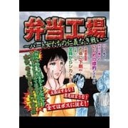 弁当工場～パート女たちの仁義なき戦い～（宙出版） [電子書籍]