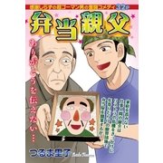 弁当親父（宙出版） [電子書籍]