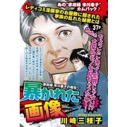 暴かれた画像（宙出版） [電子書籍]