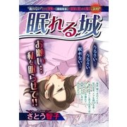 眠れる城（宙出版） [電子書籍]