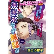 無縁死なんて無縁よ（宙出版） [電子書籍]
