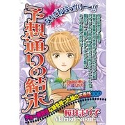 予想通りの結末（宙出版） [電子書籍]
