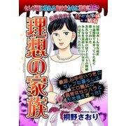 理想の家族（宙出版） [電子書籍]