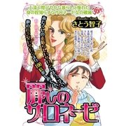 麗しのサロネーゼ（宙出版） [電子書籍]