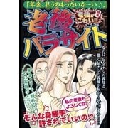 老後パラサイト（宙出版） [電子書籍]