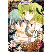 赤い蝶月の夜「フレイヤ連載」 29話（フェアベル） [電子書籍]