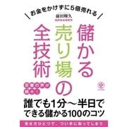 儲かる売り場の全技術（かんき出版） [電子書籍]