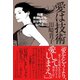 愛は技術 ～何度失敗しても女は幸せになれる。～（ベストセラーズ） [電子書籍]