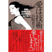 愛は技術 ～何度失敗しても女は幸せになれる。～（ベストセラーズ） [電子書籍]