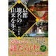 京都 地名の由来を歩く（ベストセラーズ） [電子書籍]