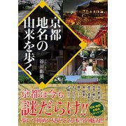 京都 地名の由来を歩く（ベストセラーズ） [電子書籍]