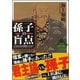 孫子の盲点 ～信玄はなぜ敗れたか？～（ベストセラーズ） [電子書籍]