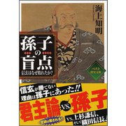 孫子の盲点 ～信玄はなぜ敗れたか？～（ベストセラーズ） [電子書籍]