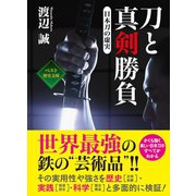 刀と真剣勝負 ～日本刀の虚実～（ベストセラーズ） [電子書籍]