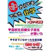 0（ゼロ）からでもできた化学（学術研究出版） [電子書籍]