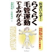 医者いらず！らくらく毛管運動でよみがえる（学術研究出版） [電子書籍]