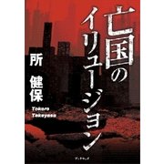 亡国のイリュージョン（学術研究出版） [電子書籍]