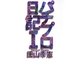 パチプロ日記I（ガイドワークス） [電子書籍]