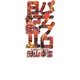 パチプロ日記II（ガイドワークス） [電子書籍]