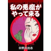 私の悪魔がやってくる（ゴマブックス） [電子書籍]