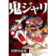 鬼ジャリ（ゴマブックス） [電子書籍]