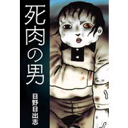 死肉の男（ゴマブックス） [電子書籍]