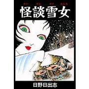 怪談雪女（ゴマブックス） [電子書籍]