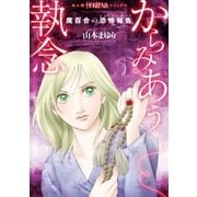 魔百合の恐怖報告 からみあう執念（朝日新聞出版） [電子書籍]