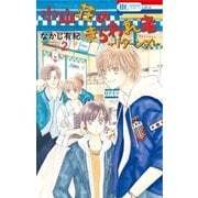 小山荘のきらわれ者～リターンズ～（2）（白泉社） [電子書籍]