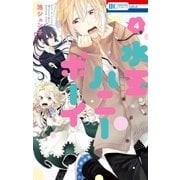 水玉ハニーボーイ（4）（白泉社） [電子書籍]