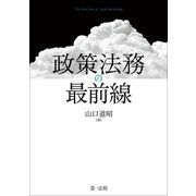 政策法務の最前線（第一法規） [電子書籍]