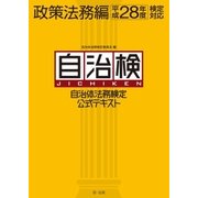 自治体法務検定公式テキスト 政策法務編 平成28年度検定対応（第一法規） [電子書籍]