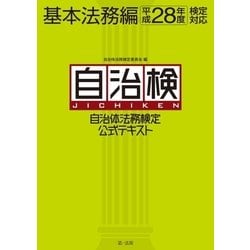 自治体法務検定公式テキスト  基本法務編　平成２６年度検定対 /第一法規出版/自治体法務検定委員会（単行本） ヨドバシ.com - 自治体法務検定公式テキスト 基本法務編 平成28