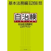 自治体法務検定公式テキスト 基本法務編 平成28年度検定対応（第一法規） [電子書籍]