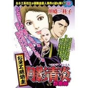 おネエ系坊主 月影青炎VS詐欺師（宙出版） [電子書籍]
