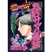 お姑サマの孤独（宙出版） [電子書籍]