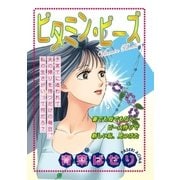 ビタミン･ビーズ（宙出版） [電子書籍]