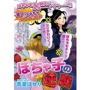 ぽちゃ子の逆襲（宙出版） [電子書籍]