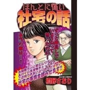 ほんとに怖い社宅の話（宙出版） [電子書籍]