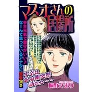 マスオさんの居場所（宙出版） [電子書籍]