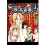 ママたちの派閥（宙出版） [電子書籍]