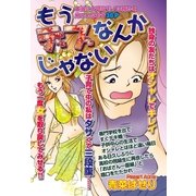 もうデブなんかじゃない（宙出版） [電子書籍]