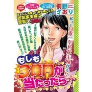 もしも3億円が当たったら・・・（宙出版） [電子書籍]