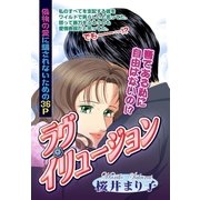 ラヴ･イリュージョン（宙出版） [電子書籍]