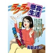 ラクラク･懸賞生活（宙出版） [電子書籍]