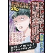 わたしが愛した食品添加物（宙出版） [電子書籍]