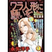 ワラ人形に願いを・・・（宙出版） [電子書籍]