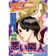 悪い隣人（宙出版） [電子書籍]