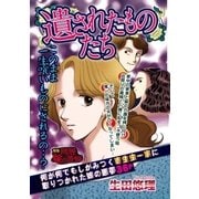 遺されたものたち（宙出版） [電子書籍]