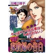 家政婦の告白（宙出版） [電子書籍]